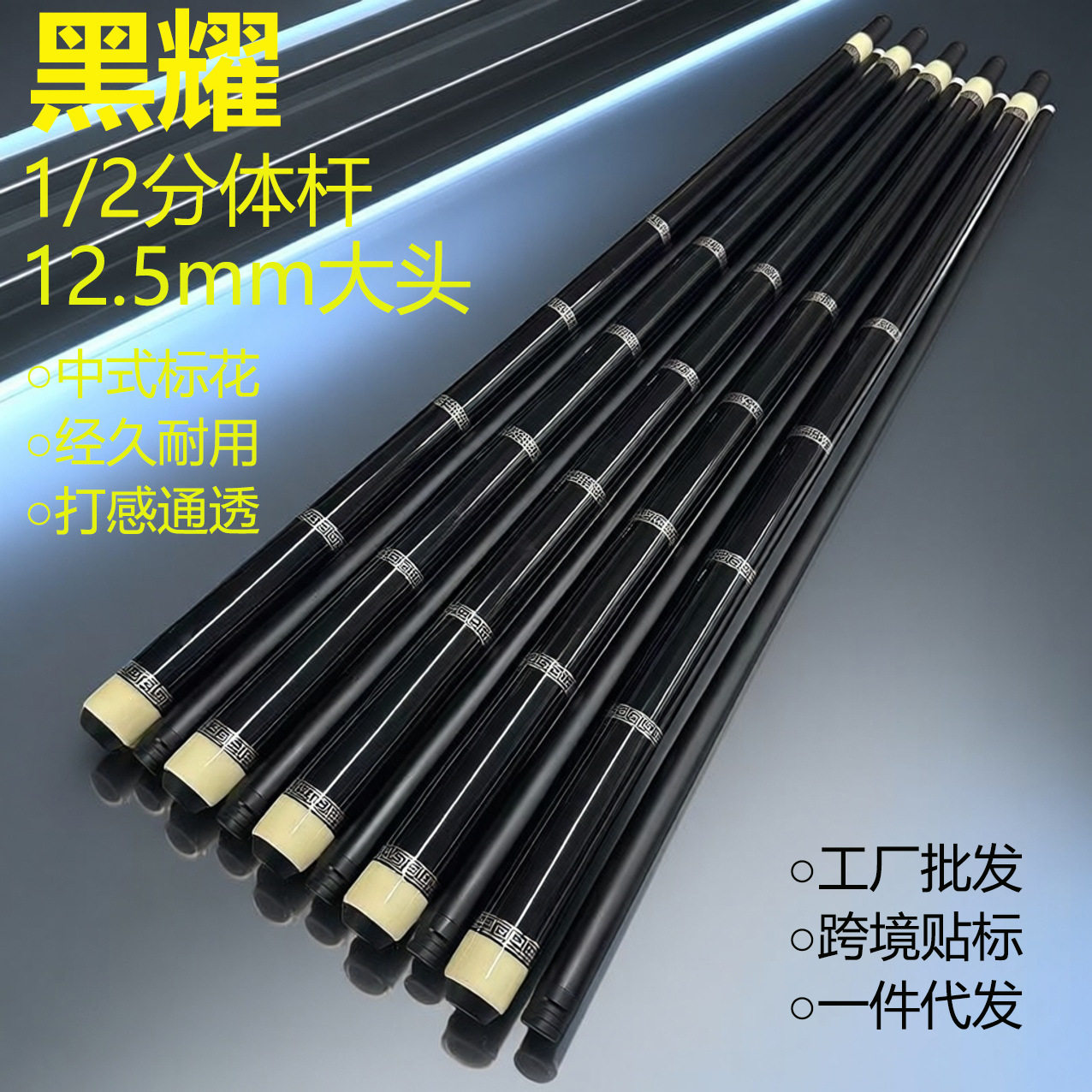 台球杆1/2分体12.5mm大头杆球房公杆中式黑八桌球杆开球冲杆批发