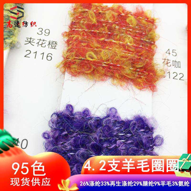 4.2支羊毛圈圈纱线色纺含毛珠兰花式纱yarn粗针花色圈圈线混纺纱
