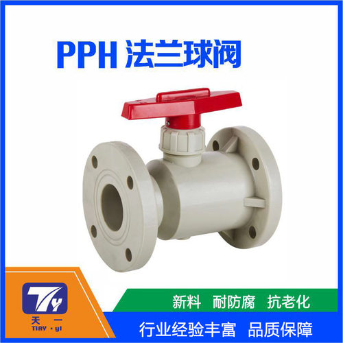 厂家直供 PP PPH FRPP PVDF法兰球阀塑料化工用聚炳烯耐防腐阀门