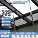 百叶窗电机智能系统门窗排烟窗厂家 幕墙电动窗 电动齿条式 开窗器