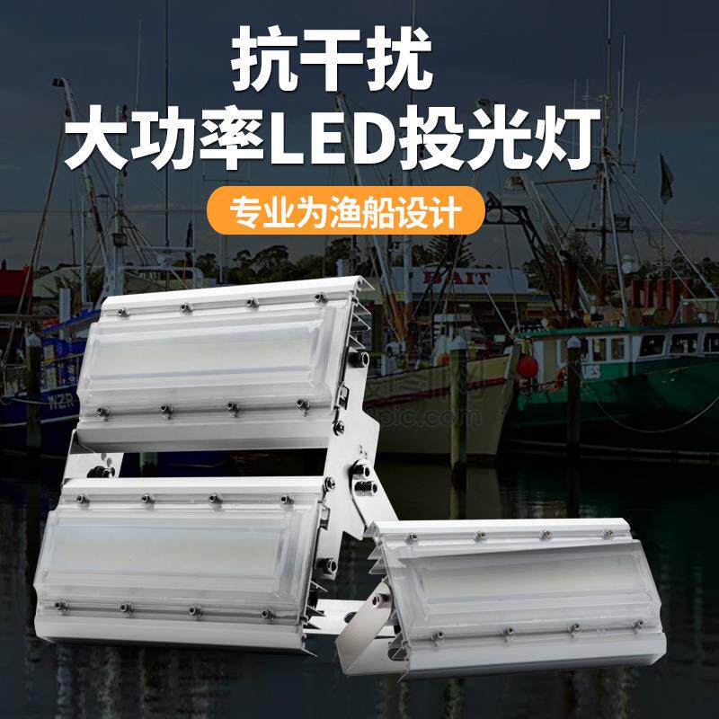 24V抗渔船甲板灯110V船用工作灯220V防LED投光灯