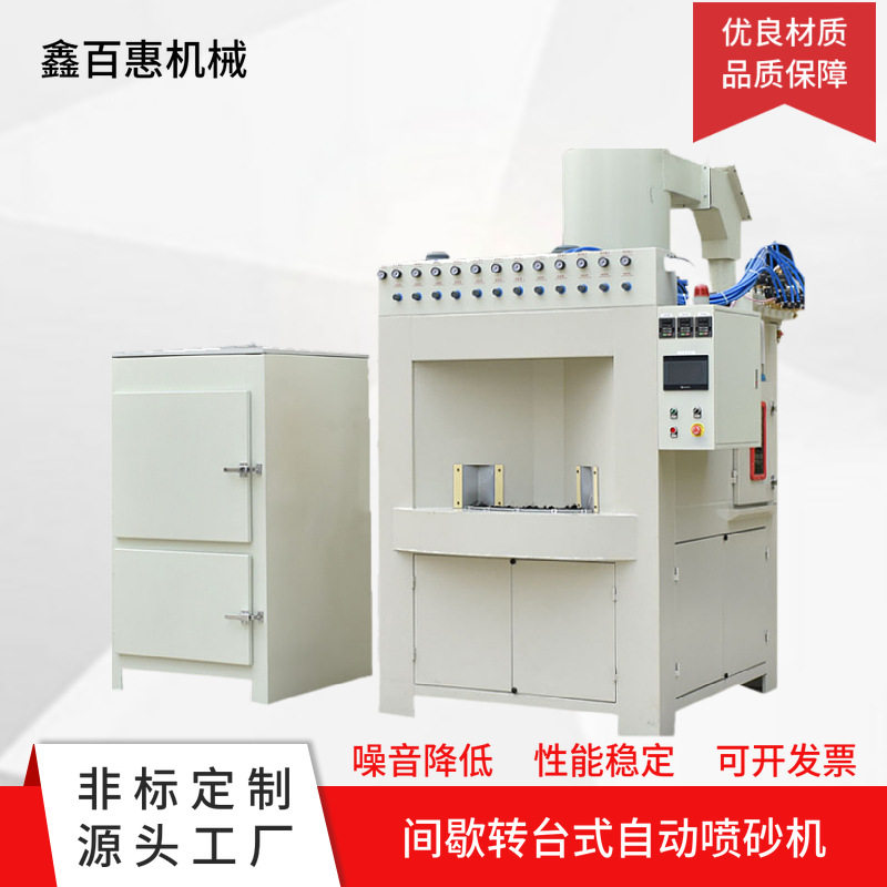 供应间歇式全自动喷砂机多工位连续式灯罩酒瓶蒙沙转盘自动喷砂机
