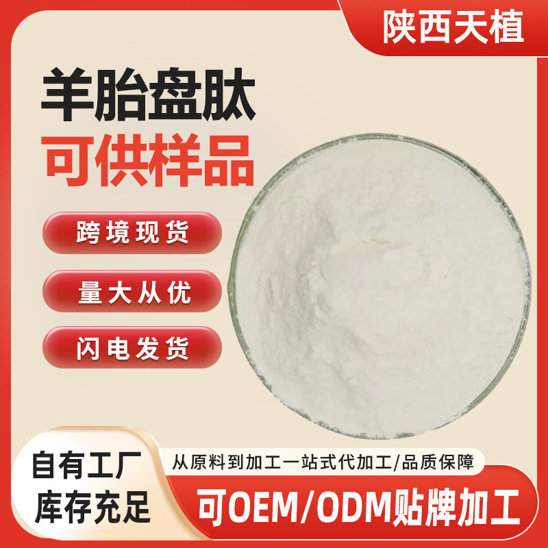 羊胎盘肽粉原料 羊胎盘小分子活性肽 羊胎盘低聚肽食品级