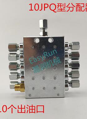 砼泵泵车分配器JPQ型一进10孔冲床递进片式黄油分油器分配阀器