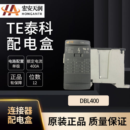TE泰科DBL配电盒 型号DBL400 电路配置单极1SNL340010R0000 快速