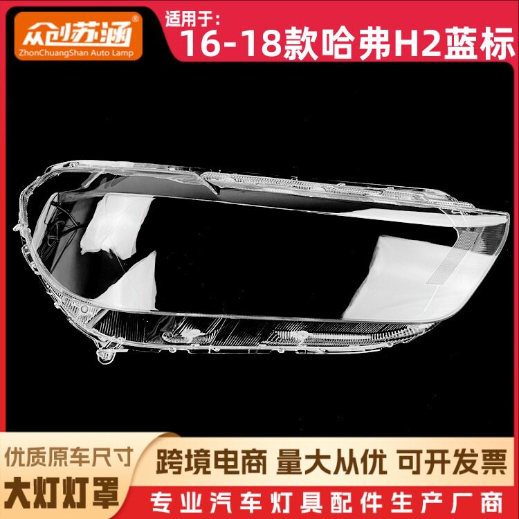 适用于16款H2蓝标大灯罩 17 18哈弗h2蓝标前灯壳 透明玻璃镜面罩