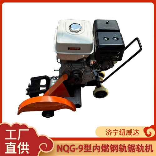 使用方便钢轨切轨机 NQG-9型内燃钢轨锯轨机NQG-Ⅱ型内燃切轨机