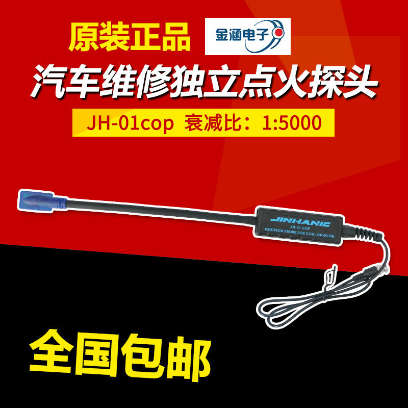 金涵JH-01cop汽车点火探头