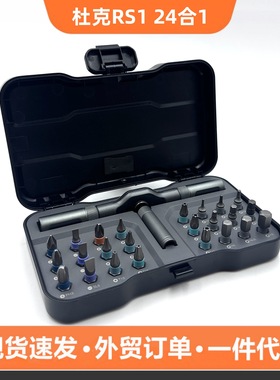 杜克RS1棘轮螺丝刀套装24合1多功能S2钢家用扳手起子工具组合套装