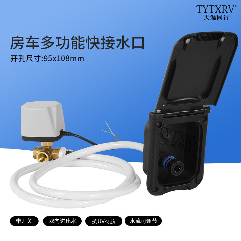 房车外置淋浴取水快接接口