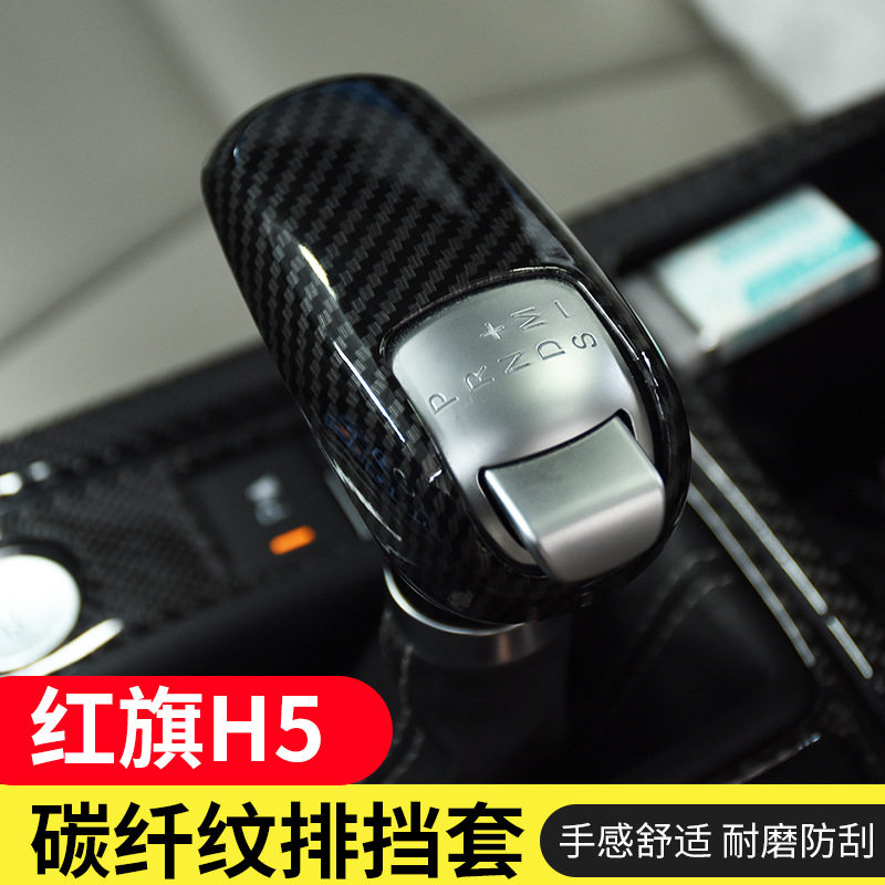 18款红旗H5碳纤纹档把套