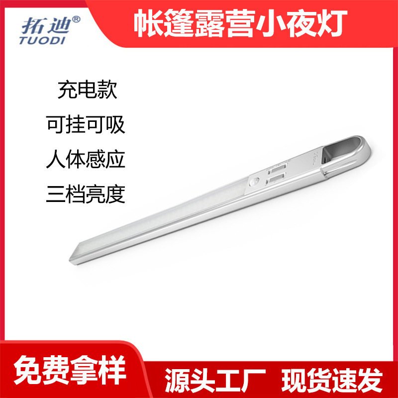 拓迪人体感应露营灯汽车应急手电灯户外灯充电LED衣柜橱柜感应灯