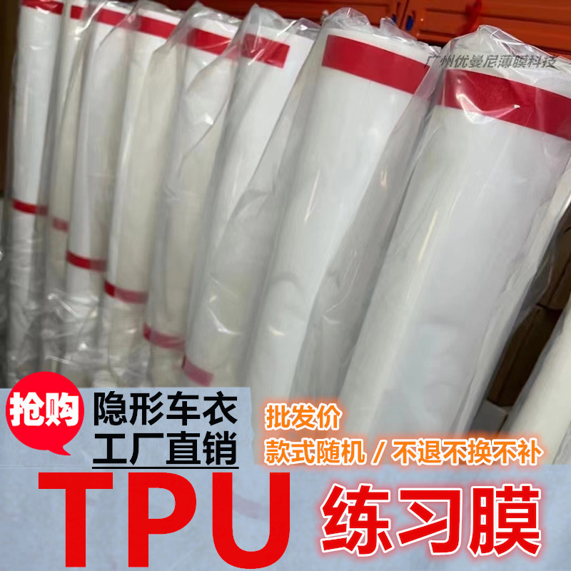 汽车TPU隐形车衣膜练手批发