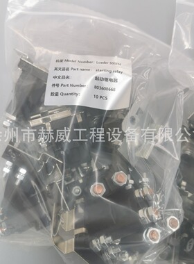 徐工装载机500FN/起动继电器 803608668