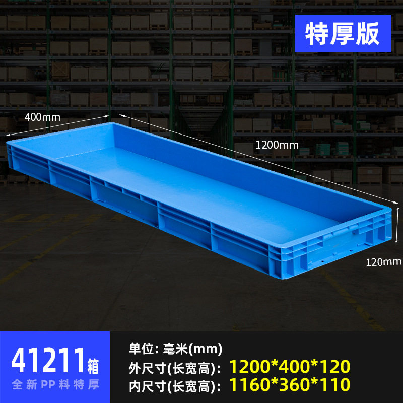 EU箱欧标周转箱41211型号1200*400*120毫米塑料收纳箱加厚升级款