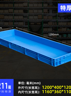 EU箱欧标周转箱41211型号1200*400*120毫米塑料收纳箱加厚升级款