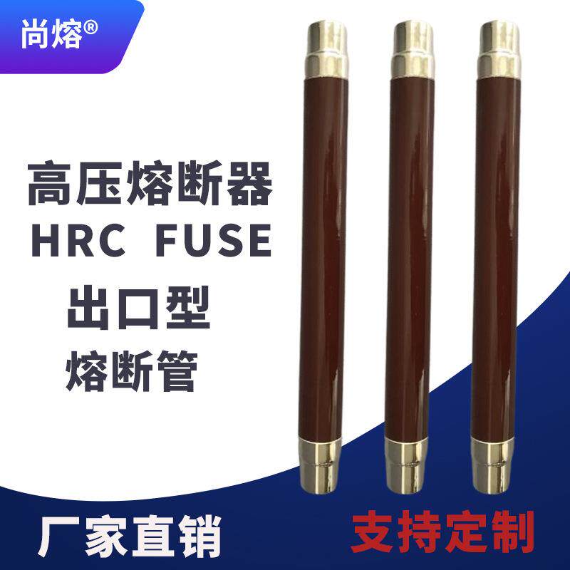 XRNT-24KV10A16A20A30HRCFUSE-12KV出口型高压熔断器熔断管36KV