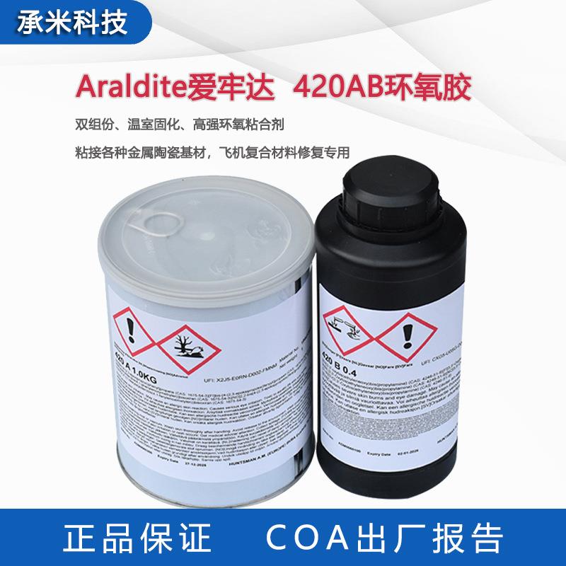 爱牢达420AB粘接胶Araldite420AB航空专用胶材料密封碳纤维胶粘剂