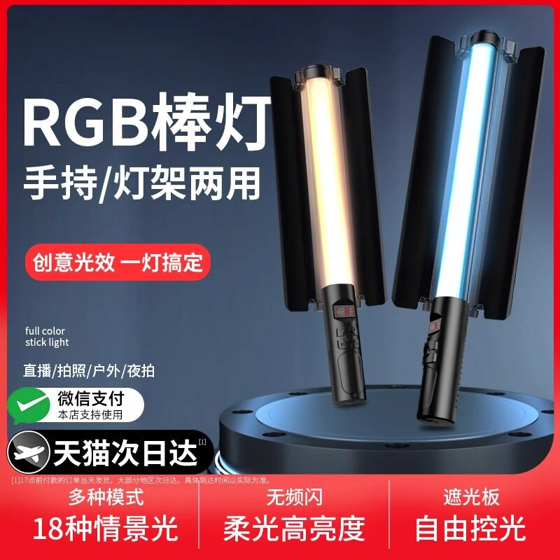 RGB补光灯棒led手持摄影补光灯便携式拍摄打光灯户外补光灯外拍夜