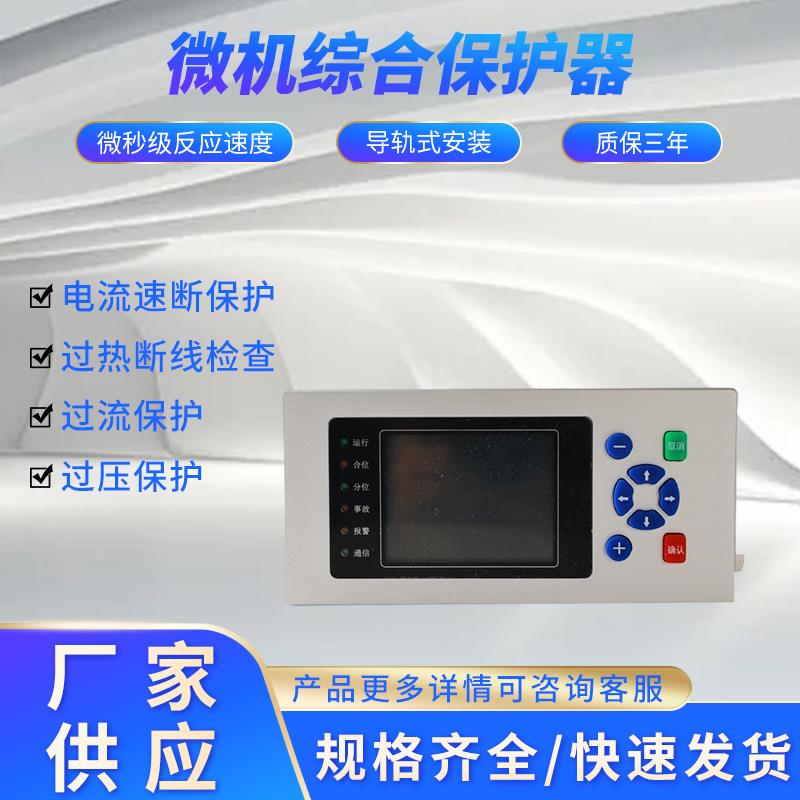 光伏防孤岛备自投过流过压测控保护器高压环网柜微机综合保护装置
