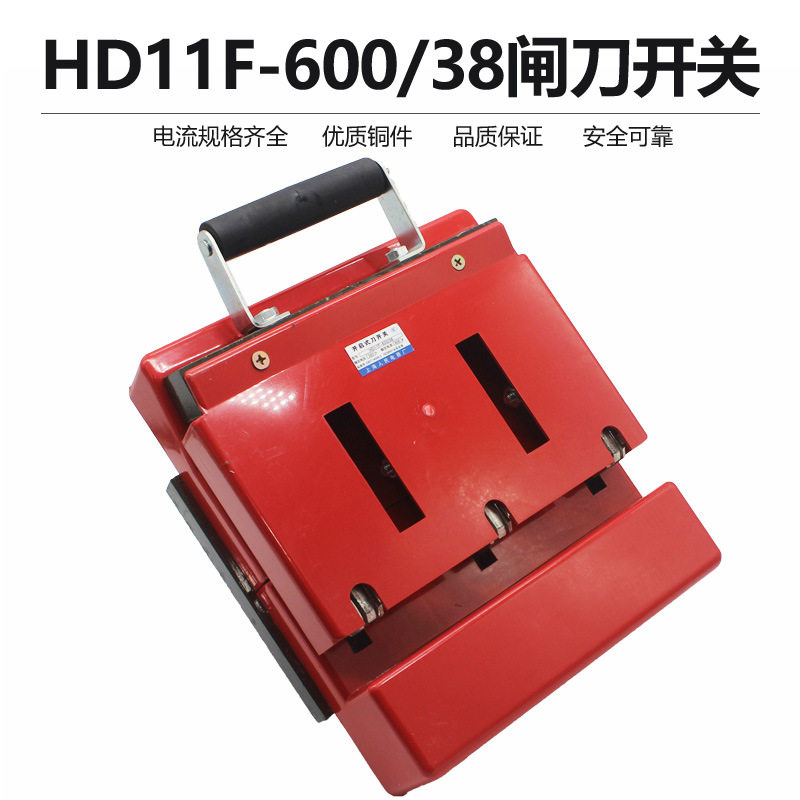 HD11F-600/38 带盖防误型开启式刀开关 三极 600A 刀闸
