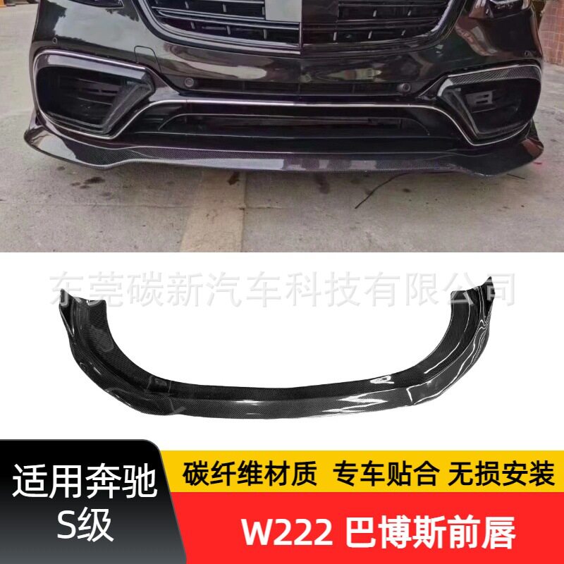 适用W222 后期巴博斯前唇改装奔驰18-20年碳纤维前铲包围加装前杠
