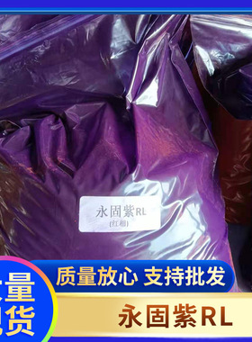永固紫RL紫色有机颜料用于涂料塑料橡胶有机玻璃行业现货供应