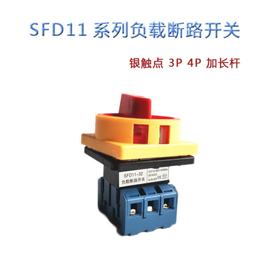 SFD11-32A/3P电源转换开关 负载断路开关 自锁 电源切断主控旋钮