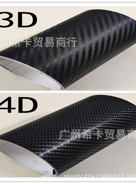 汽车碳纤维膜贴 亮面2D碳纤维贴纸 3D立体纹碳纤膜4D碳纤维内饰膜