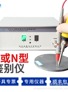 ST-12型热电势法半导体导电类型鉴定仪PN类型鉴定仪源头工厂批发