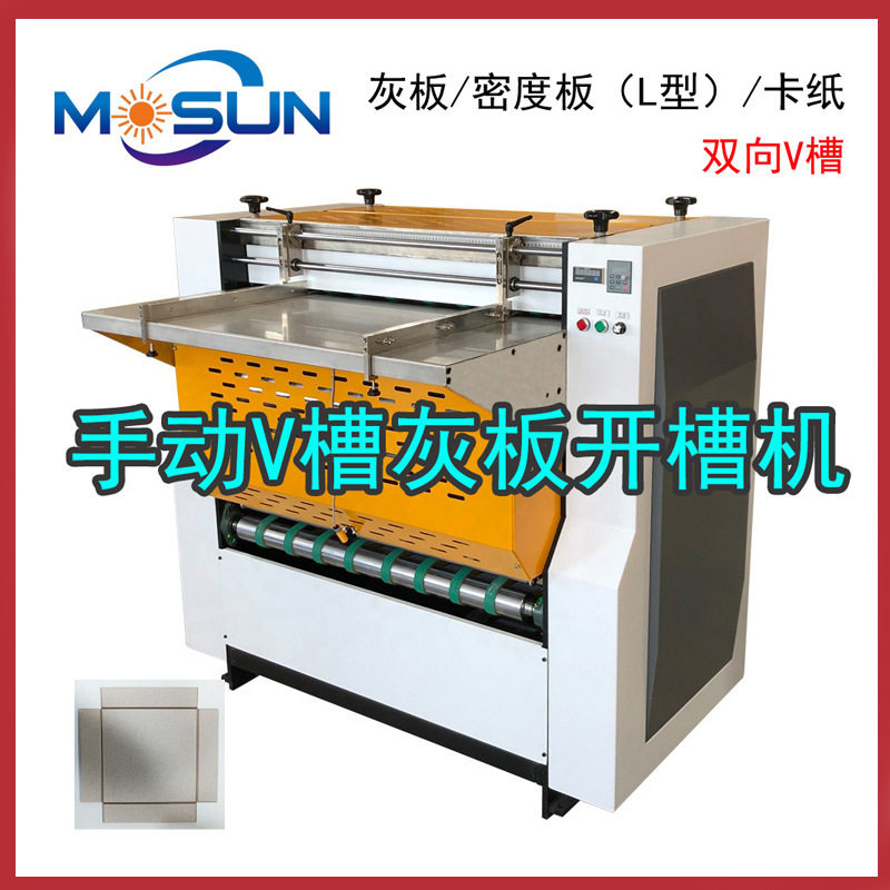 无尘V槽L槽U槽手动滚筒开槽机