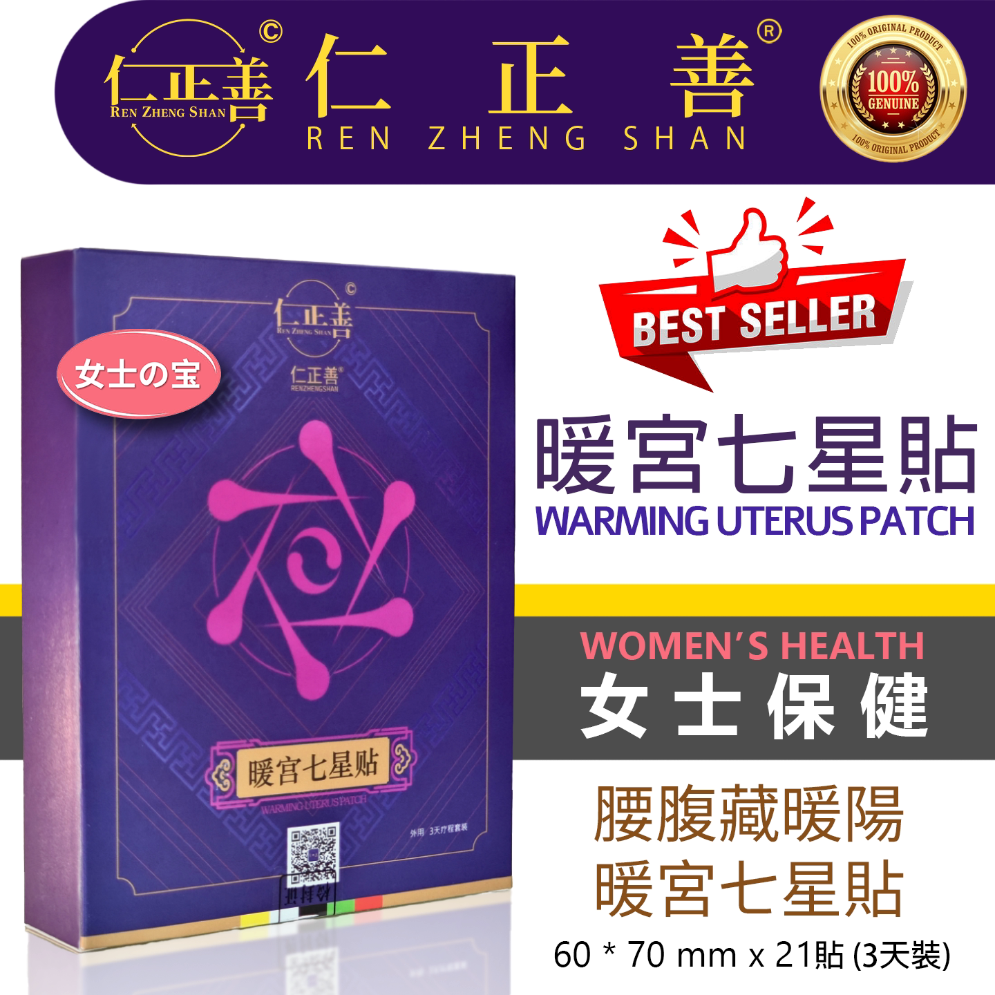 仁正善草本暖宫贴中药贴  缓解保暖贴/热敷贴/轻盈