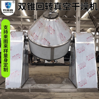 无机盐双锥回转真空干燥机 冲剂双锥干燥机 杀虫单不锈钢烘干机
