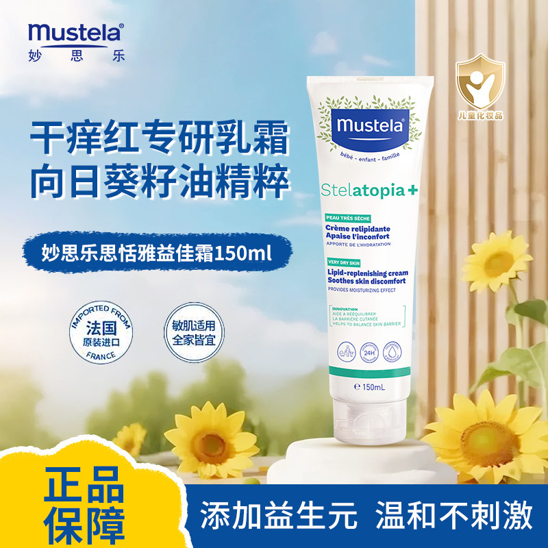 妙思乐进口婴幼儿童干痒红敏肌宝宝思恬雅益佳霜150ml