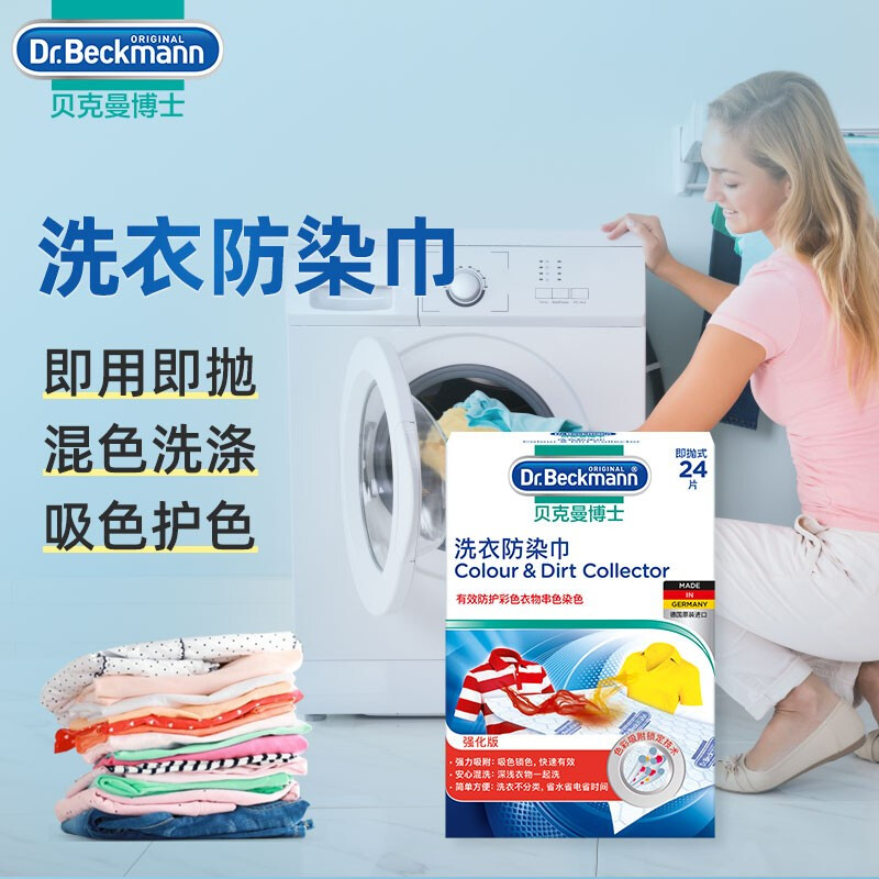 贝克曼博士防染色衣服洗衣片防串染吸护色母片可机洗防染巾24片
