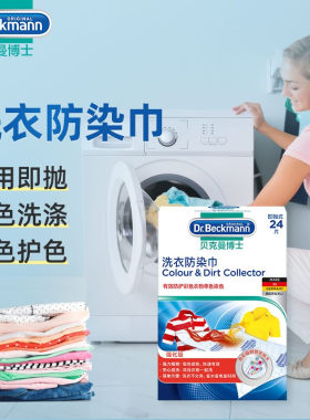 贝克曼防染色衣服洗衣片防串染洗衣吸护色母片可机洗防染巾24片