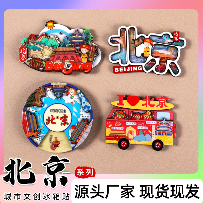 北京天安门紫禁城长城2025新款中国城市冰箱贴文创旅游纪念品定制