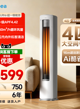 美的4匹空调酷省电Ultra一级能效大客厅立式冷暖变频柜机咨询6199