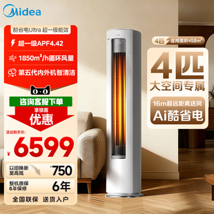 美的4匹空调酷省电Ultra一级能效大客厅立式冷暖变频柜机咨询6199