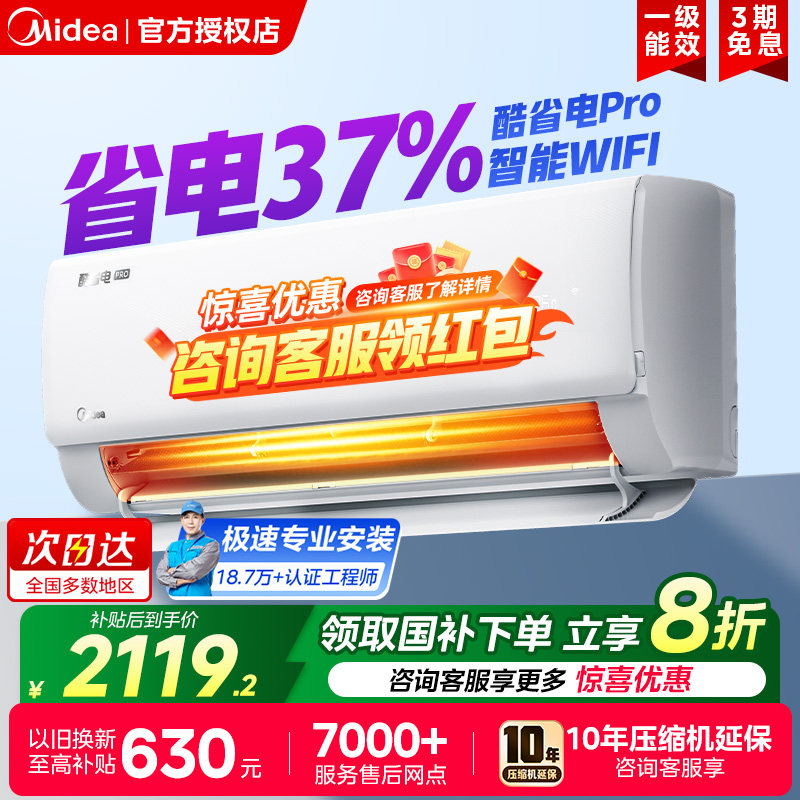 美的空调大一挂机酷省电pro冷暖两用一级节能变频家用省电官方店