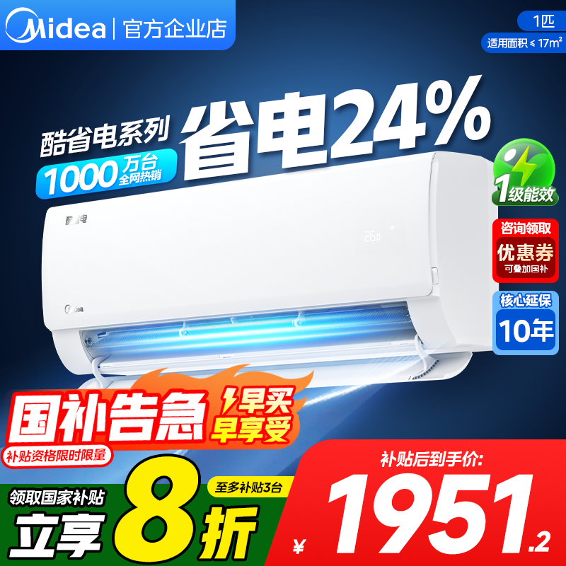 美的空调家用酷省电Pro大1P1.5匹一级能效家用变频挂机官方授权店