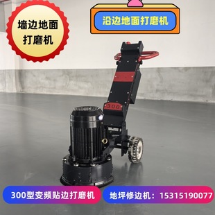 变频修边机 300型地坪贴边打磨机 沿边打磨修边机