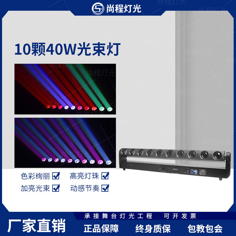 舞台灯光10颗40W光束灯全彩摇头10眼光束灯酒吧清吧ktv氛围射灯扫