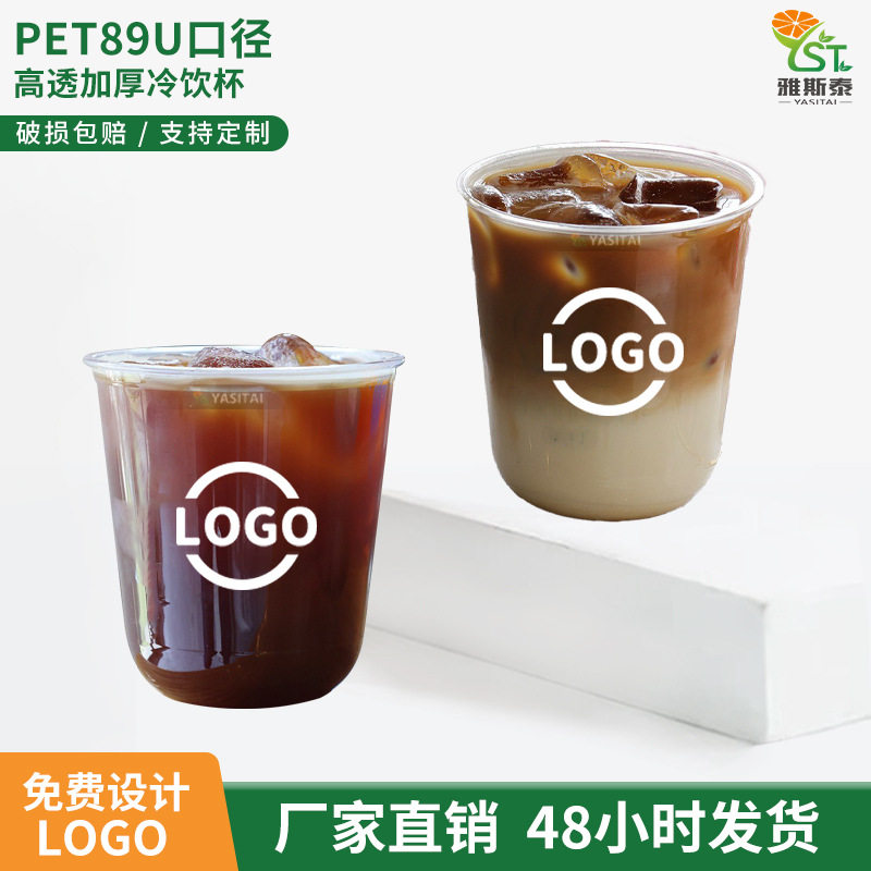 现货咖啡杯一次性89U型嘟嘟杯加厚透明咖啡塑料外带打包杯批带盖