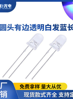 F5圆头透明白发蓝光蓝色LED灯珠指示灯长脚超高亮直插发光二极管