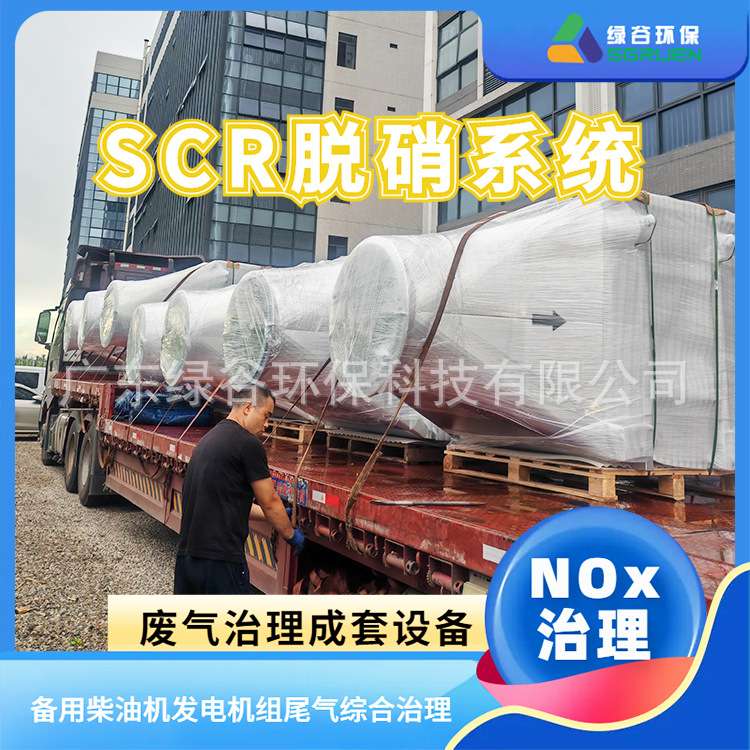 发电机组尾气净化器之SCR脱硝设备 大型集装箱发电机组尾气处理