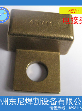 厂价批发供应氩弧焊接口45V11水冷接口氩弧焊配件电接头Adapter