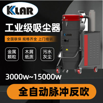 KLAR工业吸尘器7500w功率车间强力除尘大吸力吸水机无尘工业级
