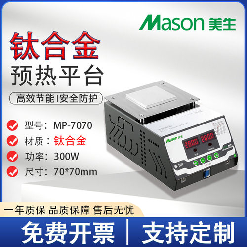 美生MP-7070手机拆屏LED灯珠返修数显恒温预热烫膜机铝合金加热台