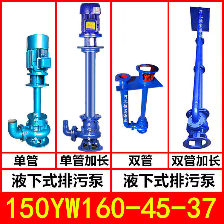 150YW160-45-37KW 液下排污泵 YW型立式污水泵无堵塞 长轴泵